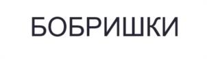 БОБРИШКИ