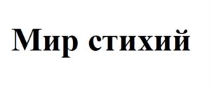 Мир стихий