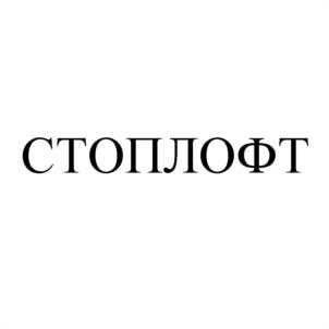 СТОПЛОФТ