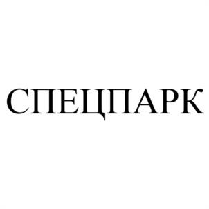 СПЕЦПАРК