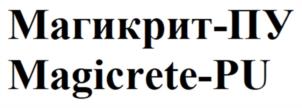 Магикрит-ПУ Magicrete-PU
