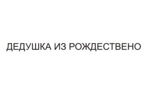 ДЕДУШКА ИЗ РОЖДЕСТВЕНО