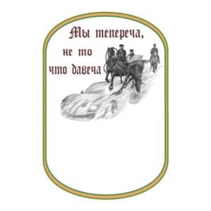 Мы тепереча, не то что давеча