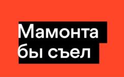 Мамонта бы съел
