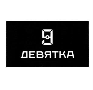 9 ДЕВЯТКА