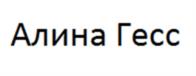 Алина Гесс