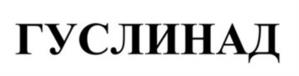 ГУСЛИНАД