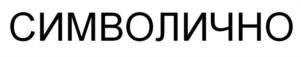 СИМВОЛИЧНО