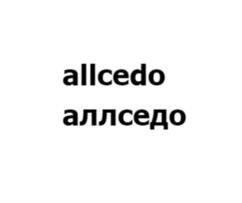allcedo аллседо