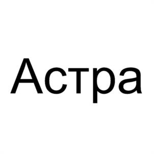 Астра