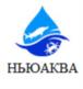 НЬЮАКВА