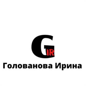GIR Голованова Ирина
