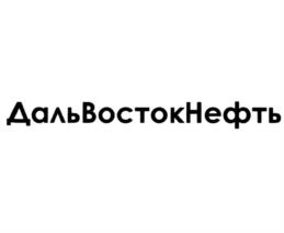 ДальВостокНефть