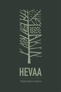 HEVAA Территория отдыха