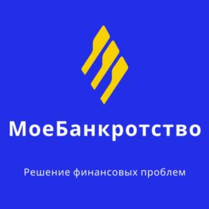 МоеБанкротство Решение финансовых проблем