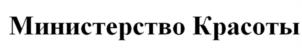 Министерство Красоты