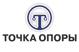 ТОЧКА ОПОРЫ