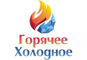 Горячее Холодное