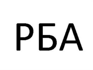 РБА