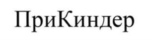 ПриКиндер