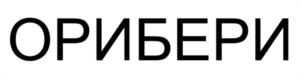 Орибери