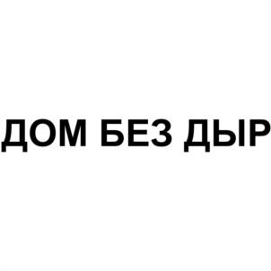 ДОМ БЕЗ ДЫР