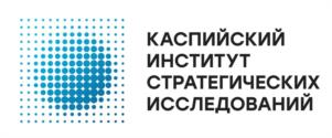 КАСПИЙСКИЙ ИНСТИТУТ СТРАТЕГИЧЕСКИХ ИССЛЕДОВАНИЙ