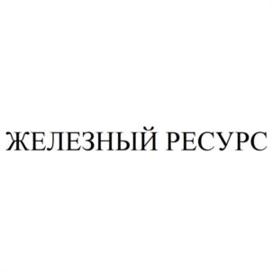 ЖЕЛЕЗНЫЙ РЕСУРС