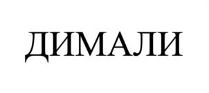 ДИМАЛИ
