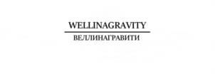 WELLINAGRAVITY ВЕЛЛИНАГРАВИТИ