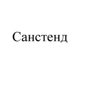 Санстенд