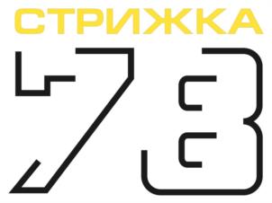 СТРИЖКА 73