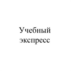 Учебный экспресс