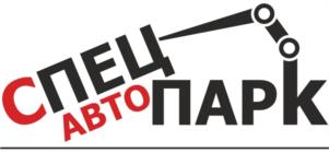 СПЕЦ АВТОПАРК