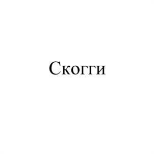 Скогги