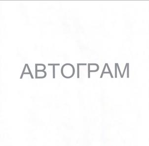 АВТОГРАМ