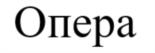 Опера