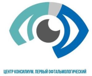 ЦЕНТР КОНСИЛИУМ. ПЕРВЫЙ ОФТАЛЬМОЛОГИЧЕСКИЙ