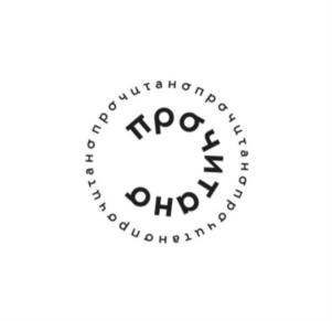 прочитано
