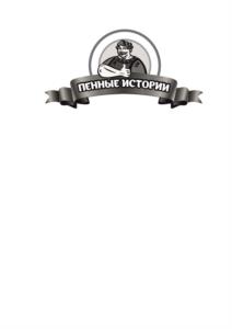 ПЕННЫЕ ИСТОРИИ
