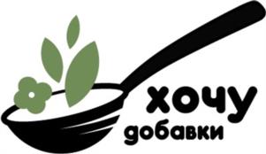 хочу добавки