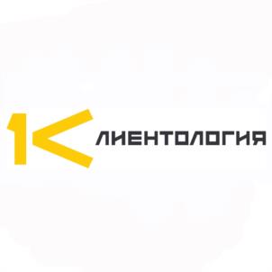 1К ЛИЕНТОЛОГИЯ