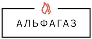 АЛЬФАГАЗ