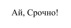 Ай, Срочно!
