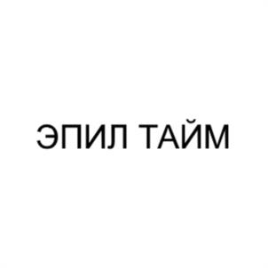 ЭПИЛ ТАЙМ
