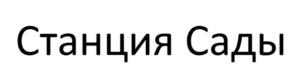 Станция Сады