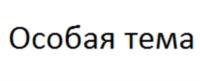 Особая тема