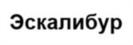 Эскалибур