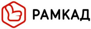 РАМКАД
