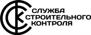 СЛУЖБА СТРОИТЕЛЬНОГО КОНТРОЛЯ